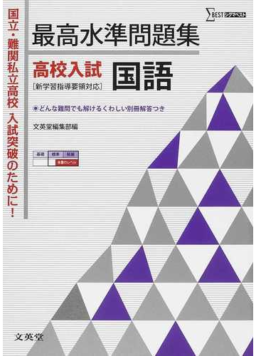 最高水準問題集高校入試国語 国立 難関私立高校入試突破のために の通販 紙の本 Honto本の通販ストア