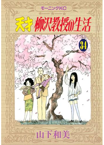 天才柳沢教授の生活 34 漫画 の電子書籍 無料 試し読みも Honto電子書籍ストア