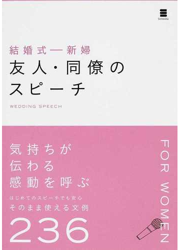 結婚式 新婦友人 同僚のスピーチ 使える２３６文例の通販 ウエディングスピーチ研究会 紙の本 Honto本の通販ストア