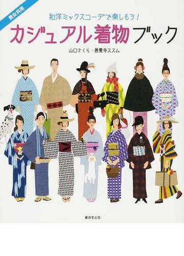 カジュアル着物ブック 和洋ミックスコーデで楽しもう 男女共用の通販 山口 さくら 善養寺 ススム 紙の本 Honto本の通販ストア