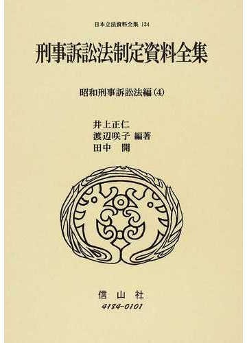 日本立法資料全集 １２４ 刑事訴訟法制定資料全集 昭和刑事訴訟法編４の通販 井上 正仁 渡辺 咲子 紙の本 Honto本の通販ストア