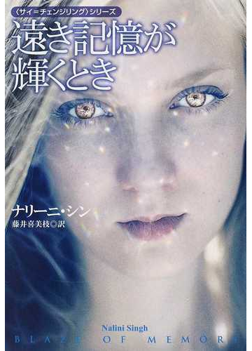 遠き記憶が輝くときの通販 ナリーニ シン 藤井 喜美枝 扶桑社ロマンス 紙の本 Honto本の通販ストア