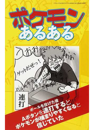 ポケモンあるあるの通販 三才ムック 紙の本 Honto本の通販ストア