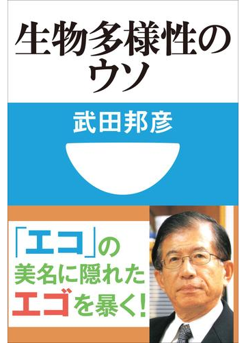 生物多様性のウソ 小学館101新書 の電子書籍 Honto電子書籍ストア