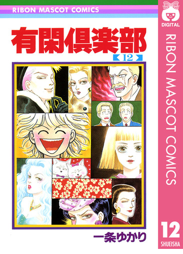 有閑倶楽部 12 漫画 の電子書籍 無料 試し読みも Honto電子書籍ストア