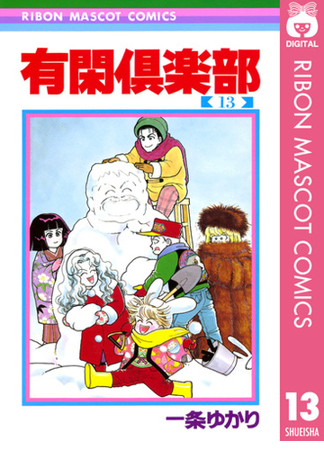 有閑倶楽部 13 漫画 の電子書籍 無料 試し読みも Honto電子書籍ストア