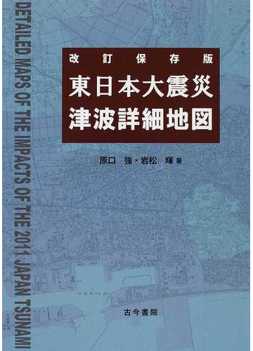 東日本大震災津波詳細地図 改訂保存版の通販 原口 強 岩松 暉 紙の本 Honto本の通販ストア