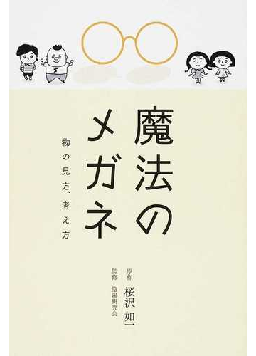 魔法のメガネ 物の見方 考え方の通販 桜沢 如一 陰陽研究会 紙の本 Honto本の通販ストア