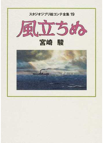 スタジオジブリ絵コンテ全集 １９ 風立ちぬの通販 宮崎 駿 紙の本 Honto本の通販ストア