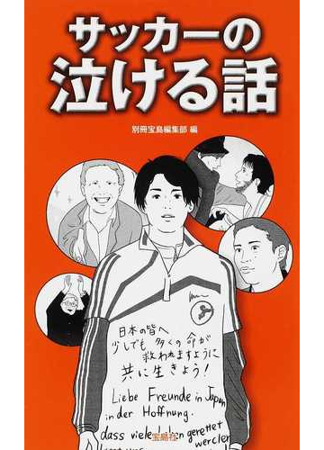 サッカーの泣ける話の通販 別冊宝島編集部 紙の本 Honto本の通販ストア