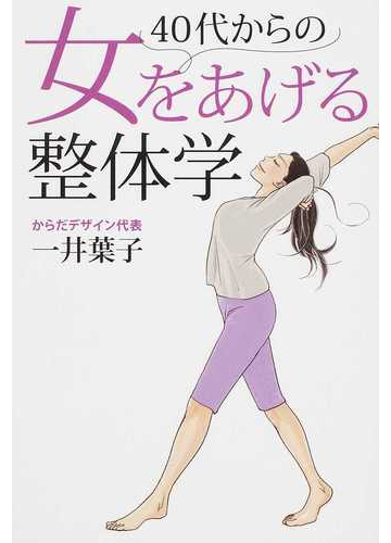 ４０代からの女をあげる整体学の通販 一井 葉子 紙の本 Honto本の通販ストア