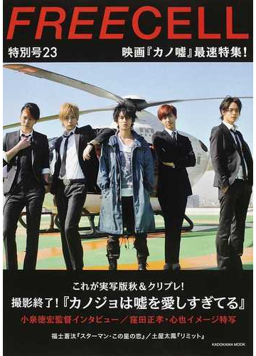 ｆｒｅｅｃｅｌｌ特別号 ２３ 映画 カノジョは噓を愛しすぎてる 最速特集 福士蒼汰 スターマン この星の恋 土屋太鳳 リミット の通販 カドカワムック 紙の本 Honto本の通販ストア
