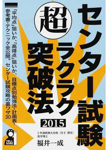 センター試験超ラクラク突破法 ２０１５の通販 福井 一成 紙の本 Honto本の通販ストア