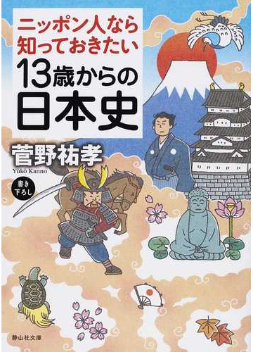 １３歳からの日本史 ニッポン人なら知っておきたいの通販 菅野 祐孝 静山社文庫 紙の本 Honto本の通販ストア