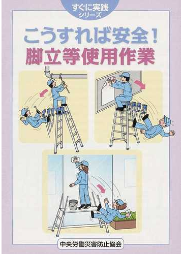 こうすれば安全 脚立等使用作業の通販 中央労働災害防止協会 紙の本 Honto本の通販ストア