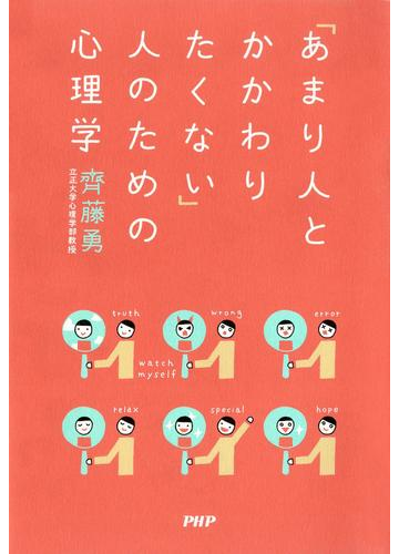 あまり人とかかわりたくない 人のための心理学の電子書籍 Honto電子書籍ストア