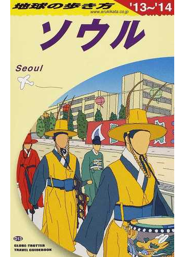 地球の歩き方 １３ １４ ｄ１３ ソウルの通販 地球の歩き方 編集室 紙の本 Honto本の通販ストア