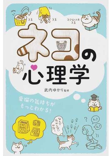 ネコの心理学 愛猫の気持ちがもっとわかる の通販 武内 ゆかり 紙の本 Honto本の通販ストア