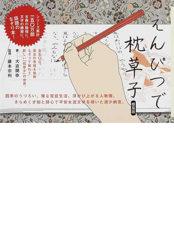 えんぴつで枕草子 簡易版の通販 大迫 閑歩 藤本 宗利 紙の本 Honto本の通販ストア