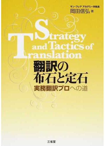 翻訳の布石と定石 実務翻訳プロへの道の通販 岡田 信弘 紙の本 Honto本の通販ストア