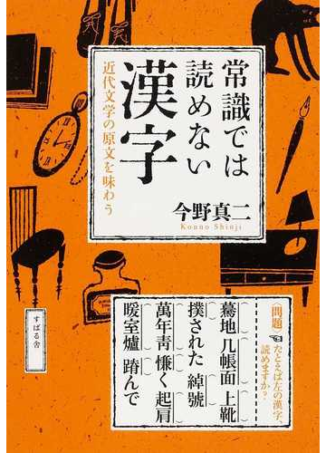 常識では読めない漢字 近代文学の原文を味わうの通販 今野 真二 紙の本 Honto本の通販ストア