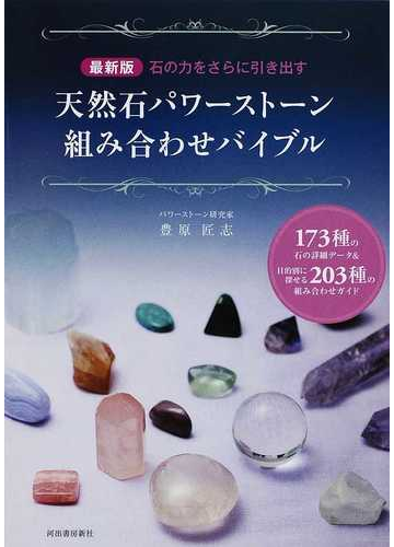 天然石パワーストーン組み合わせバイブル 石の力をさらに引き出す １７３種の石の詳細データ 目的別に探せる２０３種の組み合わせガイド 最新版の通販 豊原 匠志 紙の本 Honto本の通販ストア