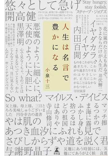 人生は名言で豊かになるの通販 小泉 十三 紙の本 Honto本の通販ストア