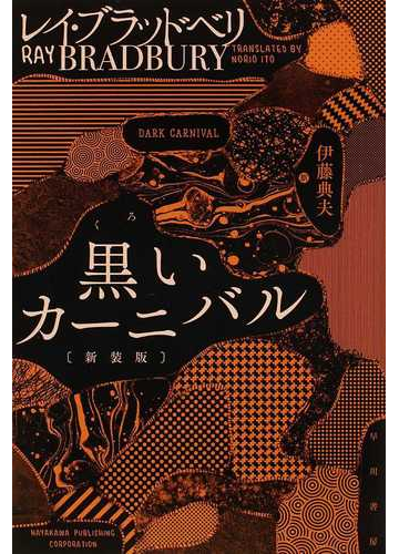 黒いカーニバル 新装版の通販 レイ ブラッドベリ 伊藤 典夫 ハヤカワ文庫 Sf 紙の本 Honto本の通販ストア