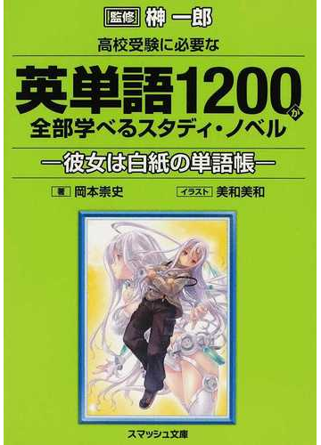 高校受験に必要な英単語１２００が全部学べるスタディ ノベル 彼女は白紙の単語帳の通販 岡本 崇史 榊 一郎 スマッシュ文庫 紙の本 Honto本の通販ストア