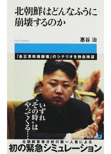 北朝鮮はどんなふうに崩壊するのかの通販 惠谷 治 小学館101新書 紙の本 Honto本の通販ストア