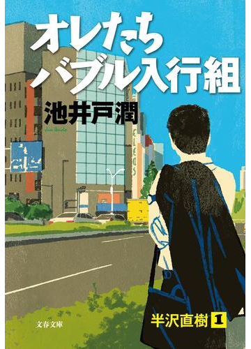 オレたちバブル入行組の電子書籍 Honto電子書籍ストア