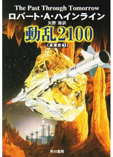 動乱２１００ 未来史３の電子書籍 Honto電子書籍ストア
