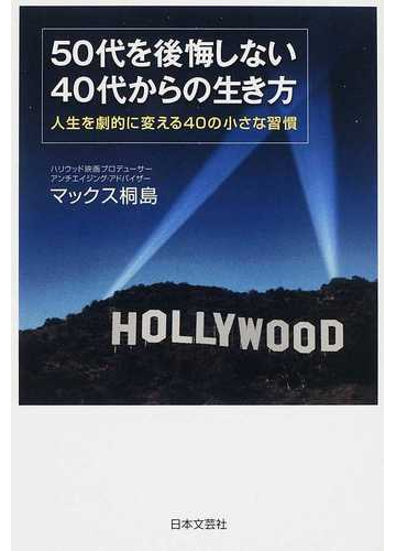 ５０代を後悔しない４０代からの生き方 人生を劇的に変える４０の小さな習慣の通販 マックス桐島 紙の本 Honto本の通販ストア