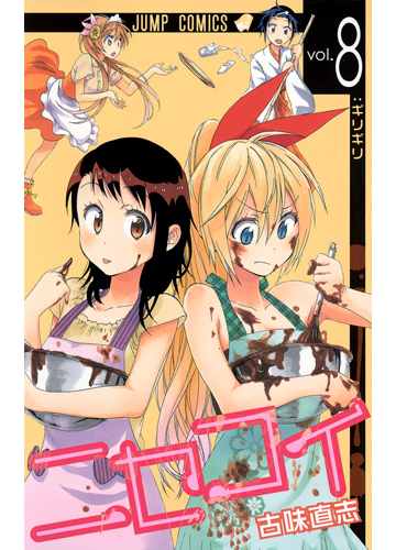 ニセコイ ｖｏｌ ８ ジャンプ コミックス の通販 古味直志 ジャンプコミックス コミック Honto本の通販ストア