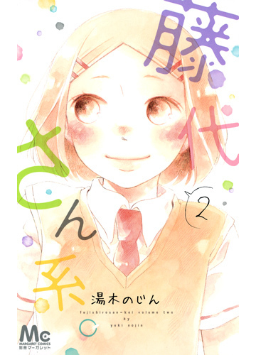 藤代さん系 ２の通販 湯木 のじん コミック Honto本の通販ストア