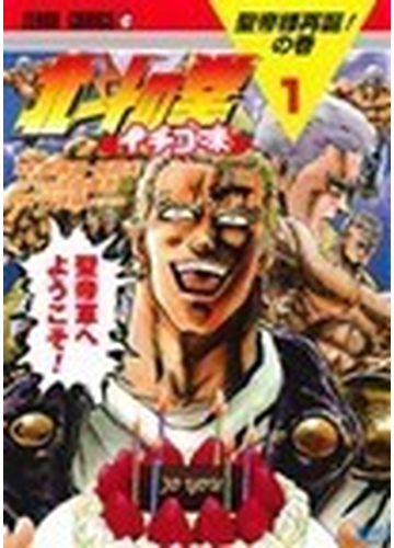 北斗の拳イチゴ味 １ ゼノンコミックス の通販 武論尊 原 哲夫 コミック Honto本の通販ストア
