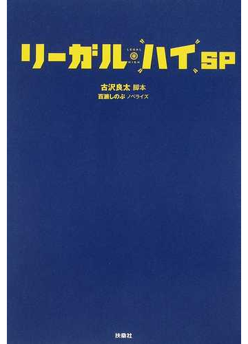 リーガル ハイｓｐの通販 古沢 良太 百瀬 しのぶ 小説 Honto本の通販ストア