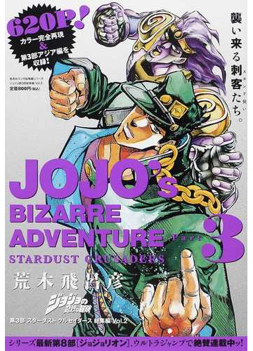 ジョジョの奇妙な冒険第３部スターダストクルセイダース総集編 ｖｏｌ ２の通販 荒木 飛呂彦 コミック Honto本の通販ストア