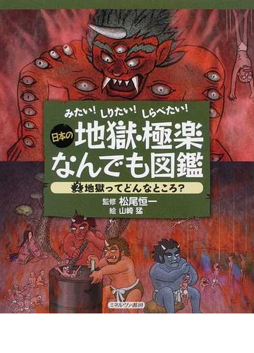 日本の地獄 極楽なんでも図鑑 ２ 地獄ってどんなところ の通販 松尾 恒一 山崎 猛 紙の本 Honto本の通販ストア