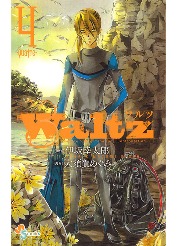 ｗａｌｔｚ 4 漫画 の電子書籍 無料 試し読みも Honto電子書籍ストア