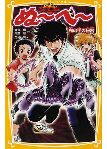 地獄先生ぬ べ １ 鬼の手の秘密の通販 真倉 翔 岡野 剛 集英社みらい文庫 紙の本 Honto本の通販ストア