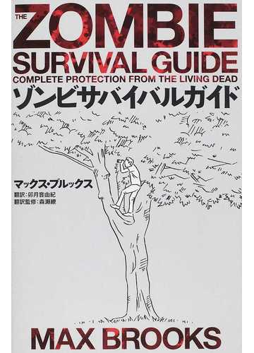 ゾンビサバイバルガイドの通販 マックス ブルックス 卯月 音由紀 小説 Honto本の通販ストア