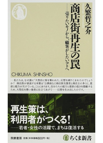 商店街再生の罠 売りたいモノから 顧客がしたいコトへの通販 久繁 哲之介 ちくま新書 紙の本 Honto本の通販ストア