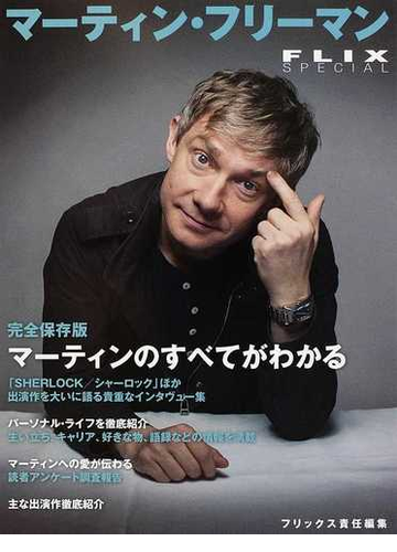 マーティン フリーマン ｓｈｅｒｌｏｃｋ シャーロック 特集 貴重なインタヴュー集 キャリア パーソナル ライフを徹底紹介 主な出演作徹底紹介の通販 フリックス編集部 紙の本 Honto本の通販ストア