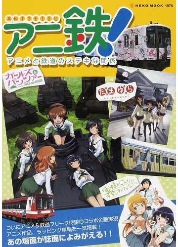 アニ鉄 アニメと鉄道のステキな関係の通販 Neko Mook 紙の本 Honto本の通販ストア