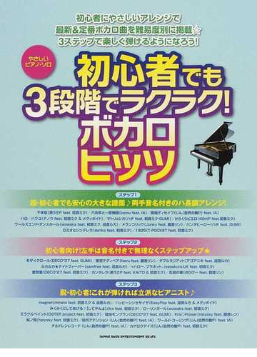 初心者でも３段階でラクラク ボカロヒッツの通販 紙の本 Honto本の通販ストア