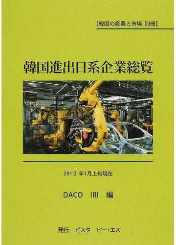 韓国進出日系企業総覧の通販 ｄａｃｏ ｉｒｉ 紙の本 Honto本の通販ストア