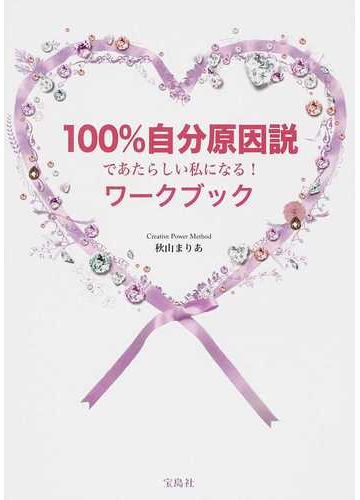 １００ 自分原因説であたらしい私になる ワークブックの通販 秋山 まりあ 紙の本 Honto本の通販ストア