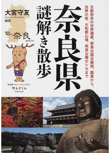 奈良県謎解き散歩 古都奈良の世界遺産 邪馬台国近畿説 鑑真から 吉野の桜 大和郡山城 奈良公園のシカまで 知れば知るほど奈良はおもしろいの通販 大宮 守友 紙の本 Honto本の通販ストア