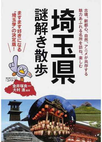 埼玉県謎解き散歩 １ 古墳 新都心 自然 アニメが共存する魅力あふれる名所を訪ね 楽しむの通販 金井塚 良一 大村 進 紙の本 Honto本の通販ストア